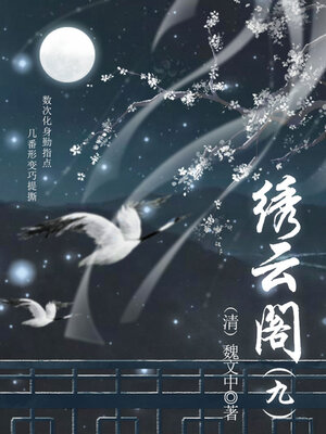cover image of 绣云阁（九）